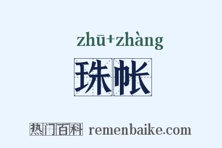 珠帐是什么意思的图片